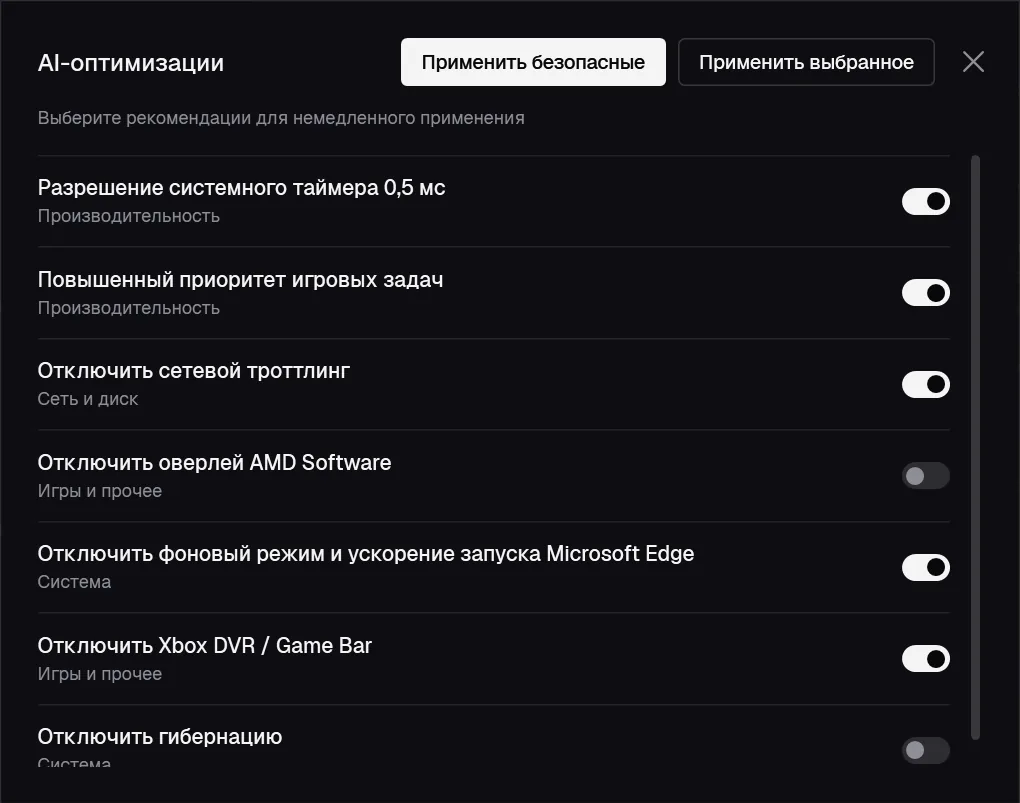 Окно «AI-оптимизации» со списком твиков