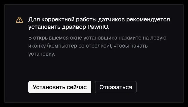 Окно с предложением установить драйвер PawnIO