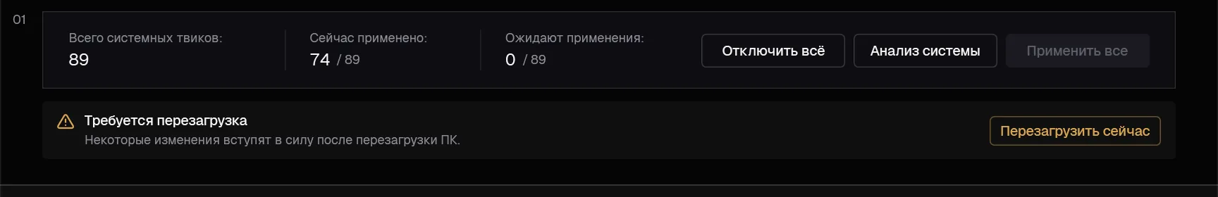 Плашка «Требуется перезагрузка» на вкладке «Твики»