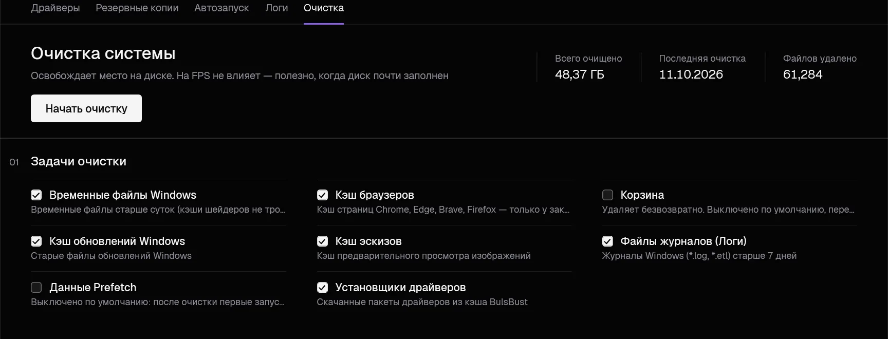 Вкладка «Служебные», раздел «Очистка»